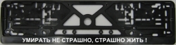 Numura turētājs - Умирать не страшно, страшно жить! ― AUTOERA.LV