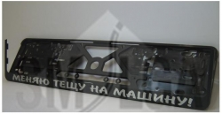 Numura turētājs - Меняю тёщу на машину ― AUTOERA.LV