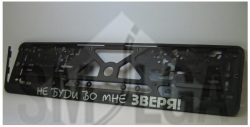 Numura turētājs - Не буди во мне зверя! ― AUTOERA.LV