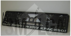 Numura turētājs - Пью пиво - живу красиво! ― AUTOERA.LV