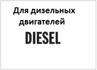 Присадки в дизельное топливо