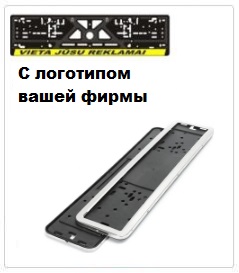 Крепление номерного знака