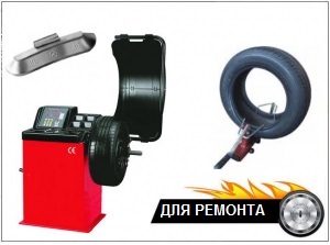 Для ремонта колёс