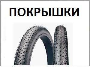 Велошины  
